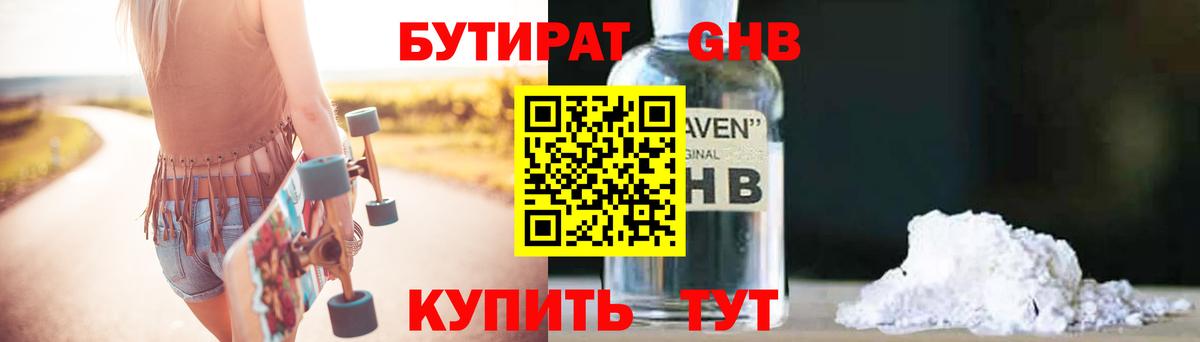 Бутират Butirat Новороссийск