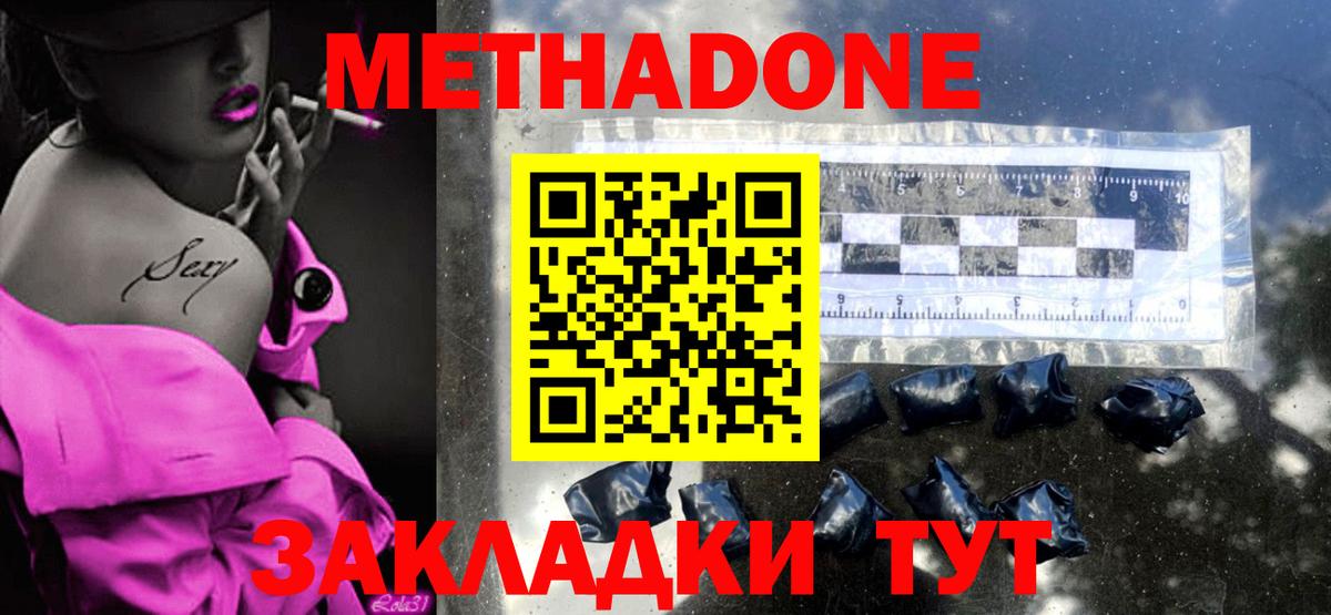 МЕТАДОН methadone  Вход с VPN  Новороссийск 